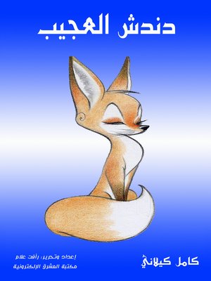 cover image of دندش العجيب